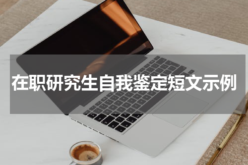 在职研究生自我鉴定短文示例
