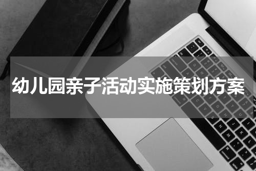 幼儿园亲子活动实施策划方案