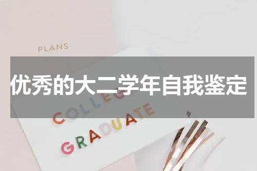 优秀的大二学年自我鉴定