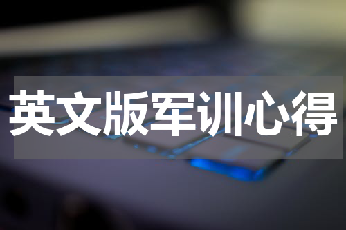 英文版军训心得