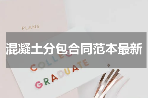 混凝土分包合同范本最新