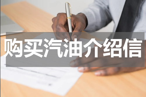 购买汽油介绍信