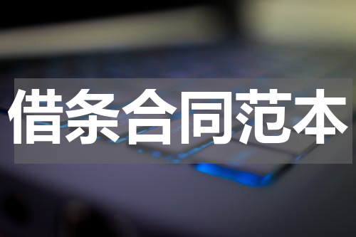 借条合同范本