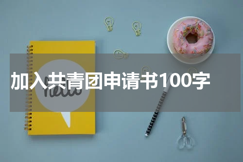 加入共青团申请书100字