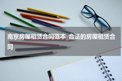 南京房屋租赁合同范本_合法的房屋租赁合同