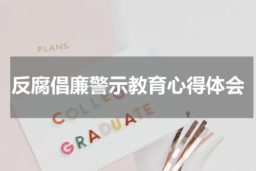 反腐倡廉警示教育心得体会
