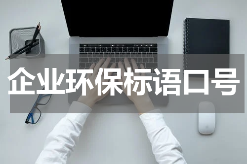 企业环保标语口号
