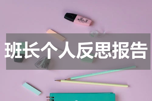 班长个人反思报告