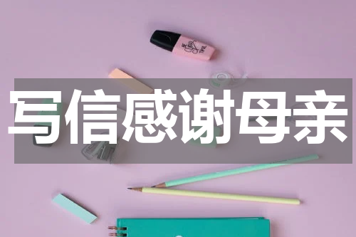 写信感谢母亲