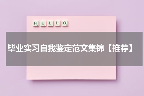 毕业实习自我鉴定范文集锦【推荐】