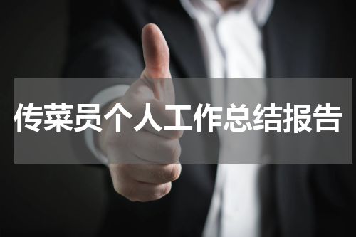 传菜员个人工作总结报告