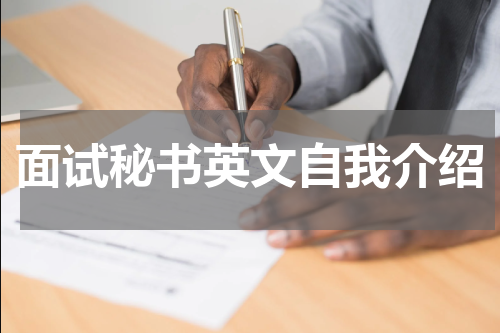 面试秘书英文自我介绍