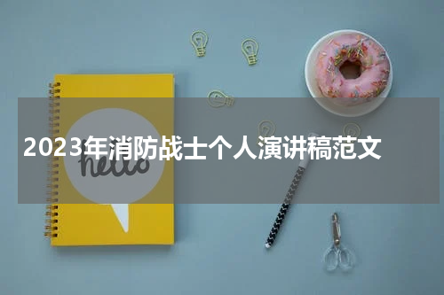 2023年消防战士个人演讲稿范文