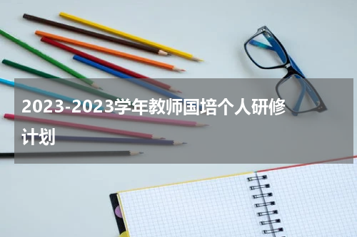 2023-2023学年教师国培个人研修计划