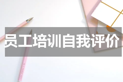 员工培训自我评价