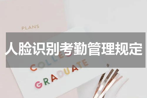 人脸识别考勤管理规定