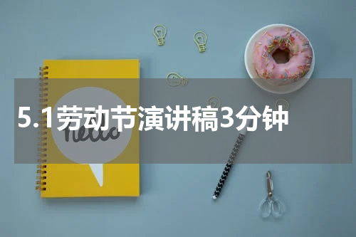 5.1劳动节演讲稿3分钟