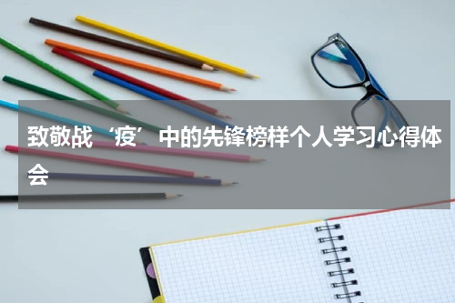 致敬战‘疫’中的先锋榜样个人学习心得体会