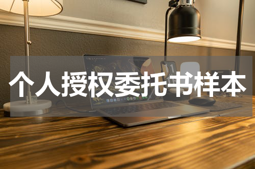 个人授权委托书样本