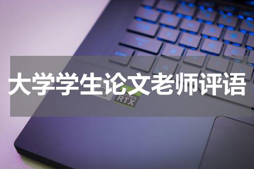 大学学生论文老师评语