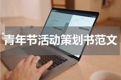 青年节活动策划书范文