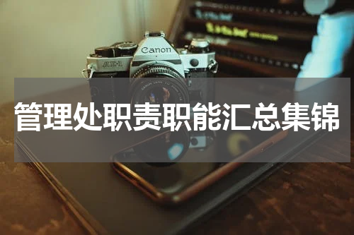 管理处职责职能汇总集锦