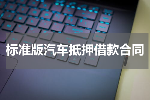 标准版汽车抵押借款合同