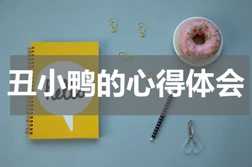 丑小鸭的心得体会