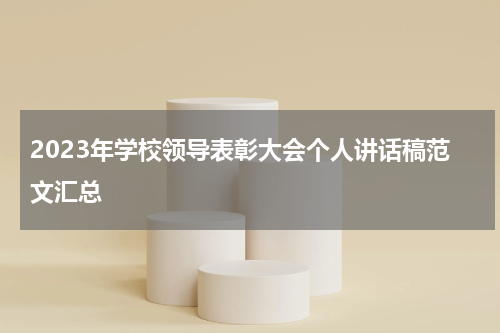 2023年学校领导表彰大会个人讲话稿范文汇总