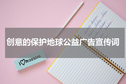 创意的保护地球公益广告宣传词