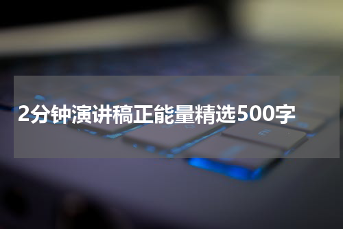 2分钟演讲稿正能量精选500字