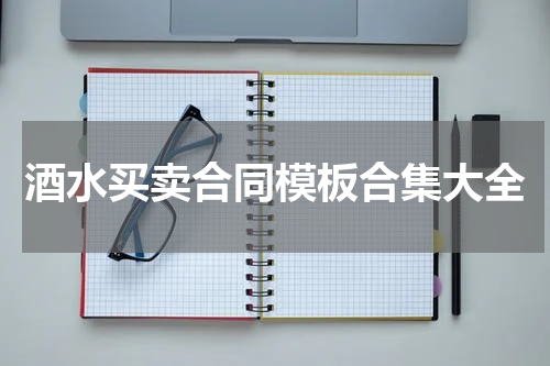 酒水买卖合同模板合集大全