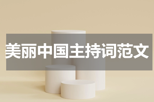 美丽中国主持词范文