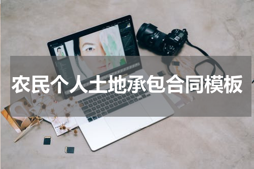 农民个人土地承包合同模板