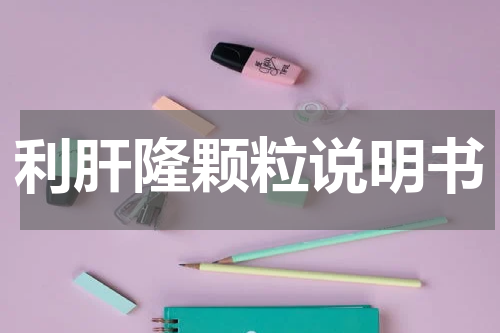 利肝隆颗粒说明书