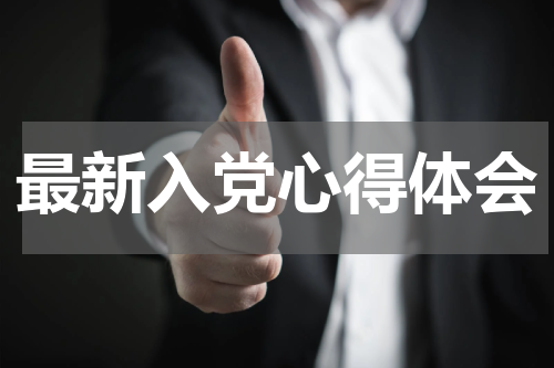 最新入党心得体会