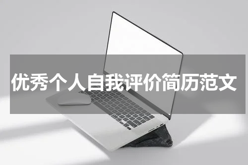优秀个人自我评价简历范文