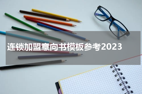 连锁加盟意向书模板参考2023