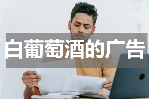 白葡萄酒的广告