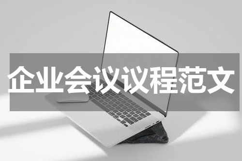 企业会议议程范文