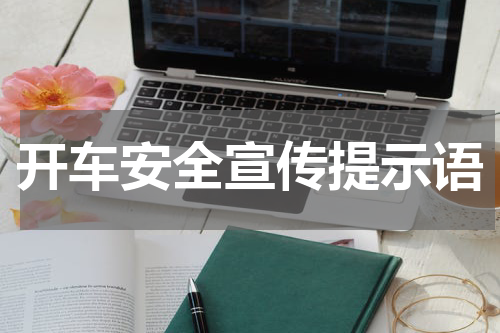 开车安全宣传提示语