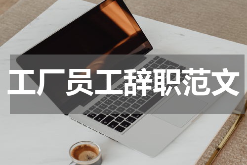 工厂员工辞职范文