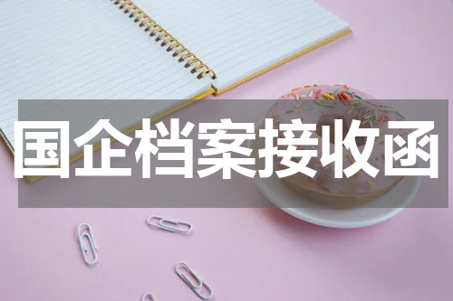 国企档案接收函