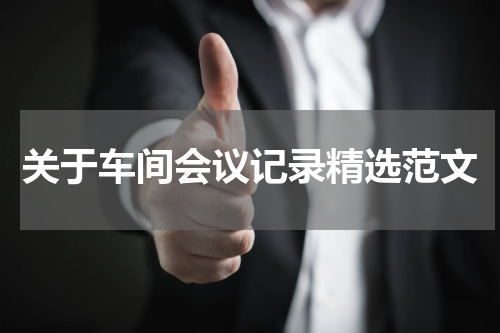 关于车间会议记录精选范文
