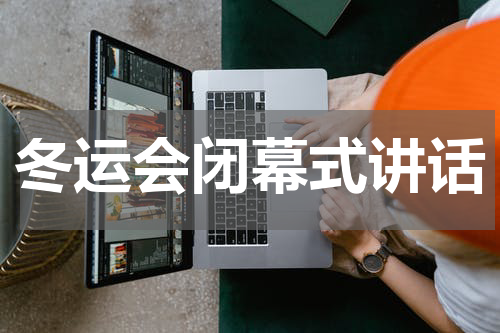 冬运会闭幕式讲话