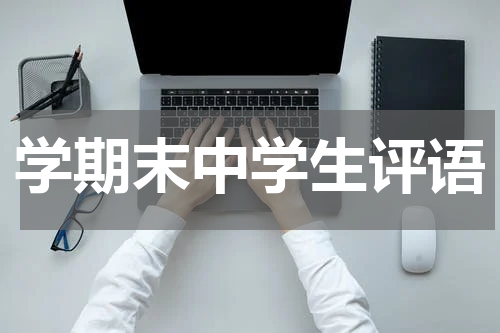 学期末中学生评语