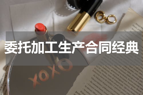 委托加工生产合同经典