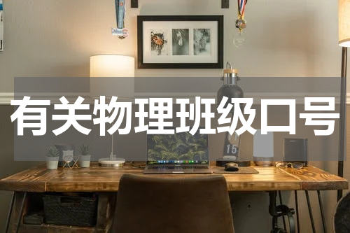 有关物理班级口号