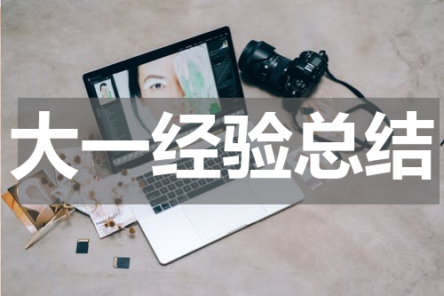 大一经验总结