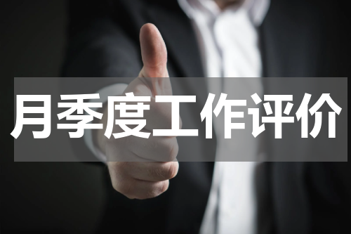 月季度工作评价